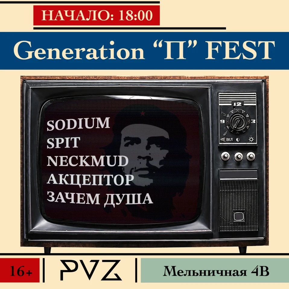 Generation "П" Fest