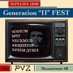 Generation "П" Fest