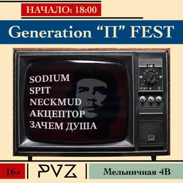 Generation "П" Fest