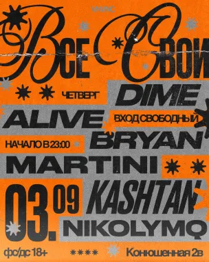 ВСЕ СВОИ | VNVNC | 3 СЕНТЯБРЯ poster