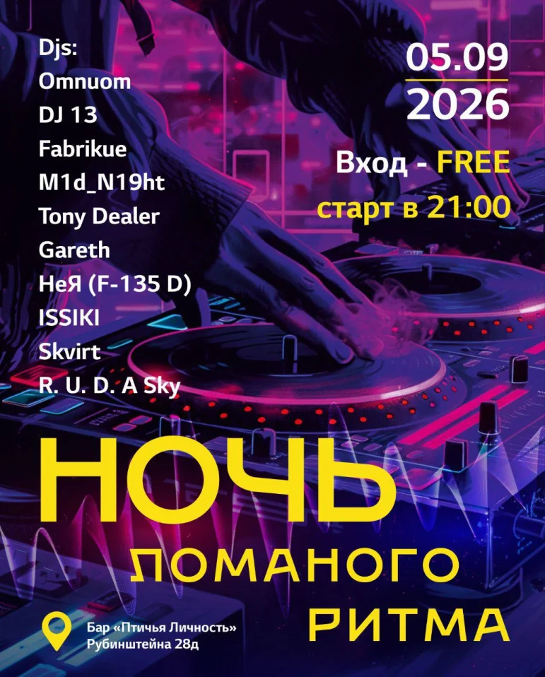 Ночь Ломаного Ритма