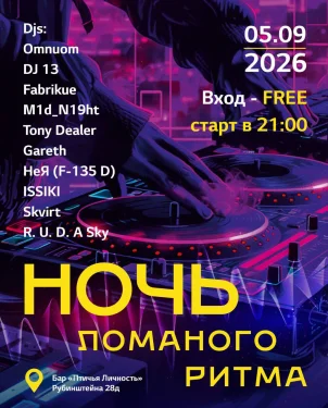 Ночь Ломаного Ритма