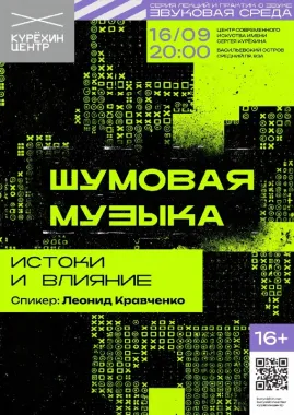 Шумовая музыка: истоки и влияние poster