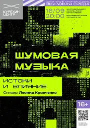 Шумовая музыка: истоки и влияние poster