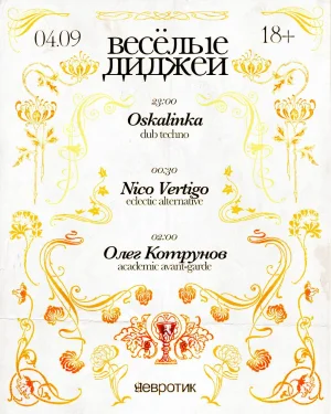 Веселые диджеи