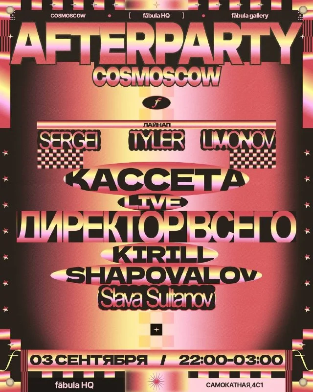COSMOSCOW AFTERPARTY