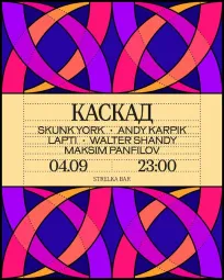 КАСКАД