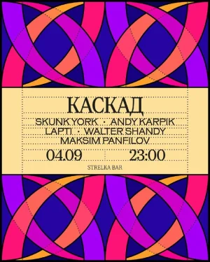 КАСКАД