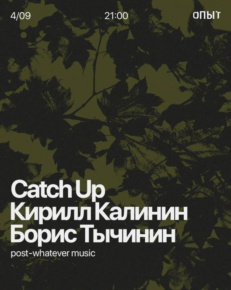 Catch Up & Калинин & Тычинин