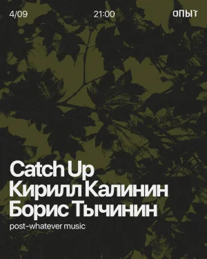 Catch Up & Калинин & Тычинин