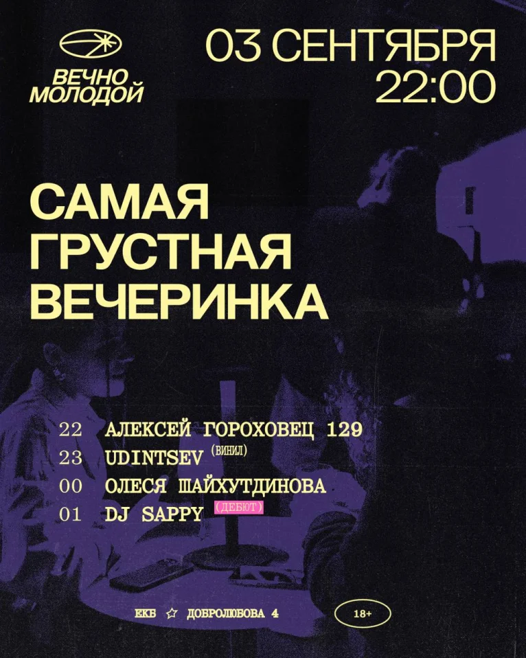 САМАЯ ГРУСТНАЯ ВЕЧЕРИНКА
