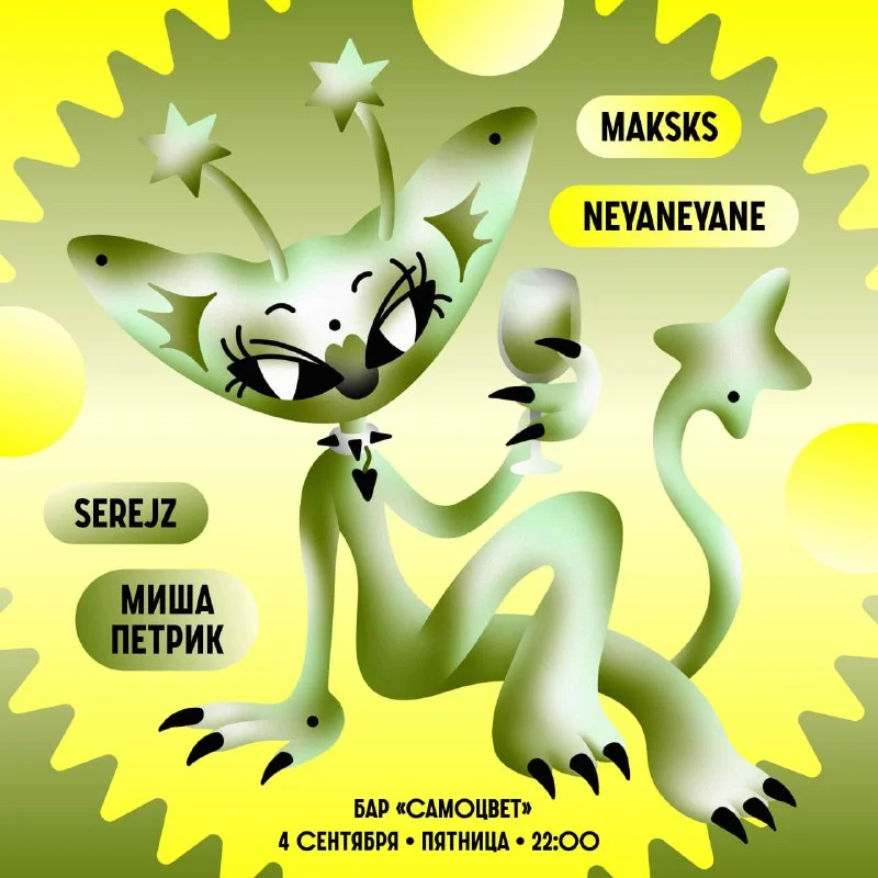 Serejz & Maksks & neyaneyane & Миша Петрик