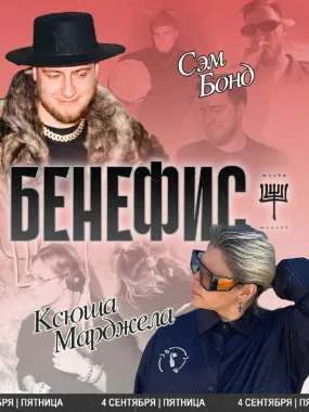 БЕНЕФИС poster