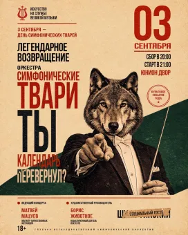 оркестр «Симфонические твари» poster