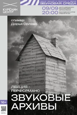 Звуковые архивы poster