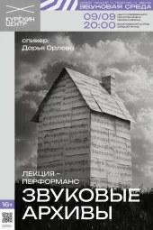 Звуковые архивы