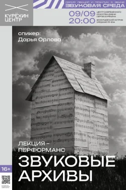 Звуковые архивы