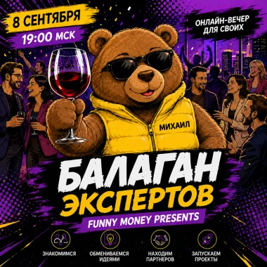 Балаган экспертов poster