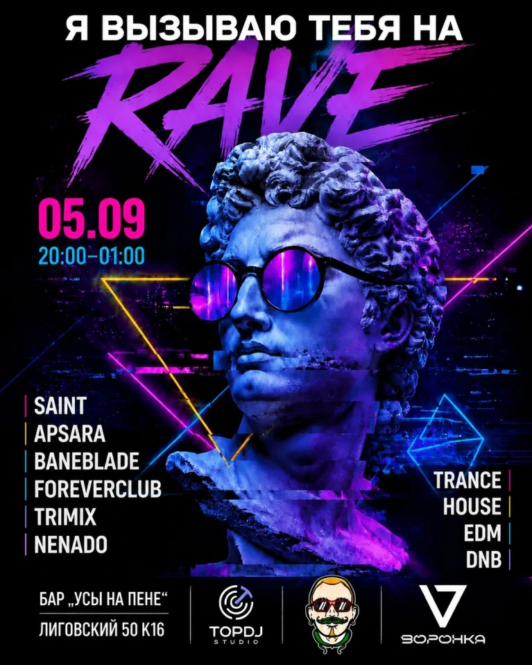 Я вызываю тебя на RAVE