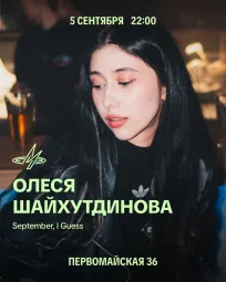 Олеся Шайхутдинова