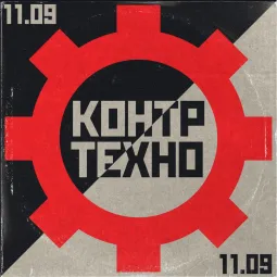 КОНТРТЕХНО 