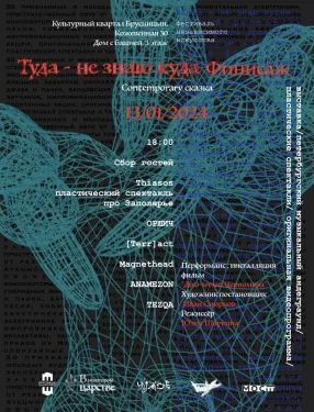 Туда - не знаю куда