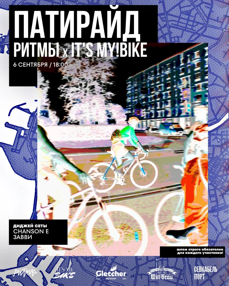 ПАТИРАЙД РИТМЫ х IT’S MY!BIKE