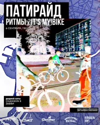 ПАТИРАЙД РИТМЫ х IT’S MY!BIKE