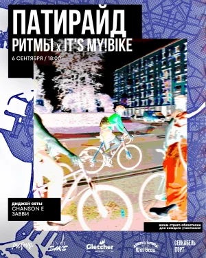 ПАТИРАЙД РИТМЫ х IT’S MY!BIKE