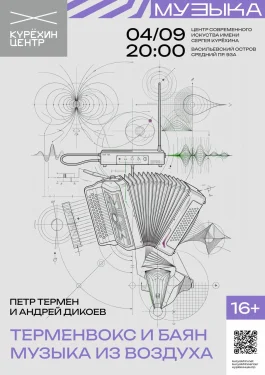 Терменвокс и баян: музыка из воздуха