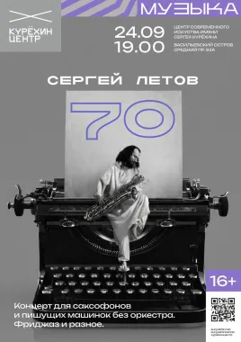 Сергей Летов 70! poster