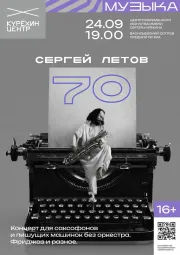 Сергей Летов 70!