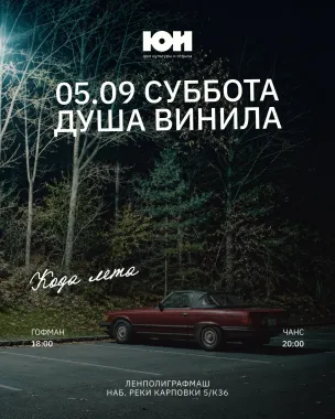 ДУША ВИНИЛА poster