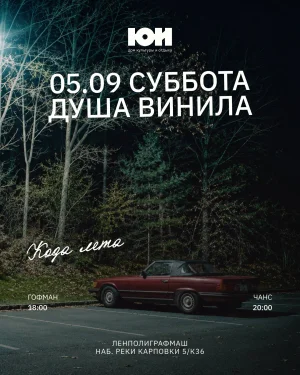 ДУША ВИНИЛА