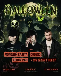 ХЭЛЛОУИН