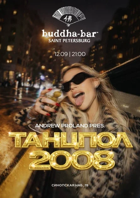 Танцпол 2008