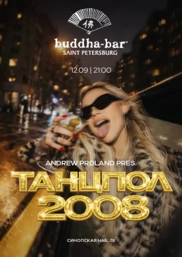 Танцпол 2008