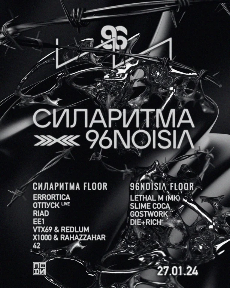 СИЛА РИТМА x 96NOISIA