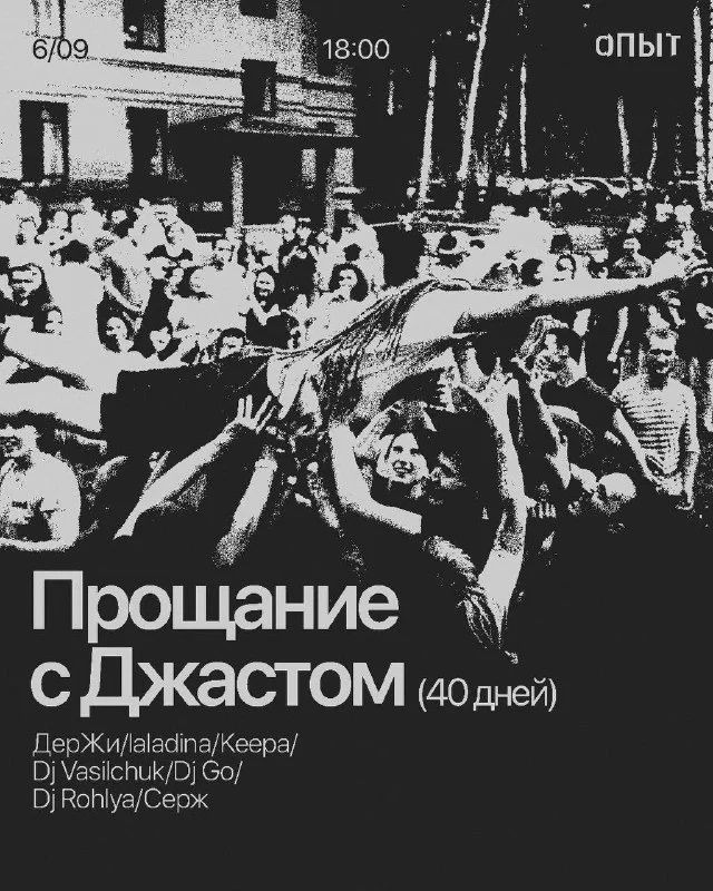 ПРОЩАНИЕ С ДЖАСТОМ