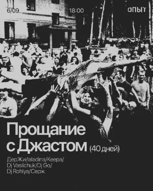 ПРОЩАНИЕ С ДЖАСТОМ