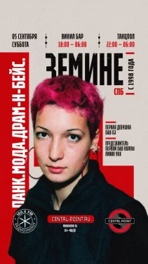 ЗЕМИНЕ 