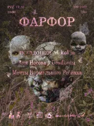 ФАРФОР