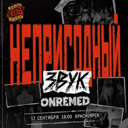 Непригодный Звук