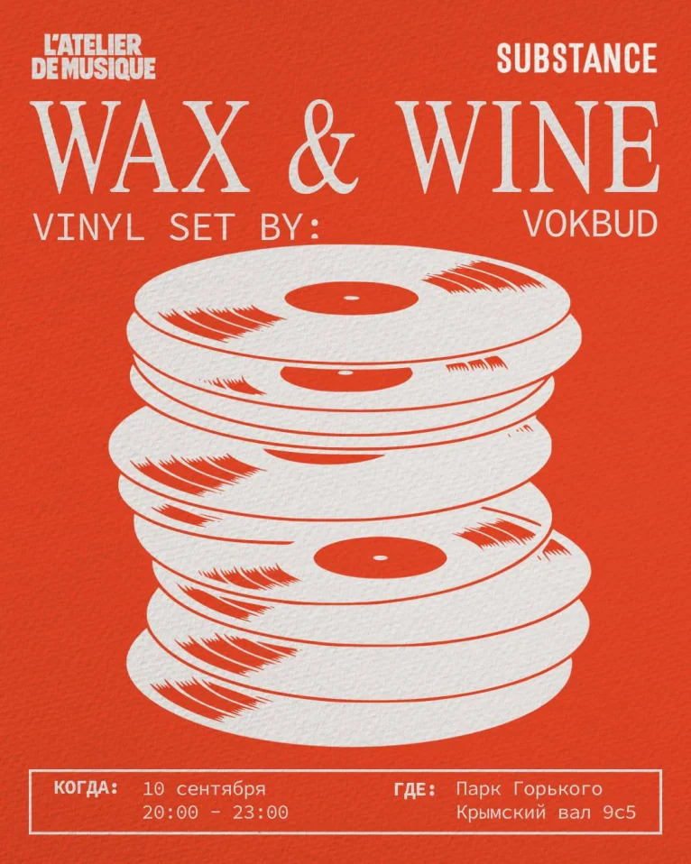 WAX & WINE: серия виниловых вечеров в SUBSTANCE