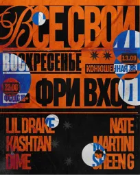 ВСЕ СВОИ | VNVNC | 13 СЕНТЯБРЯ