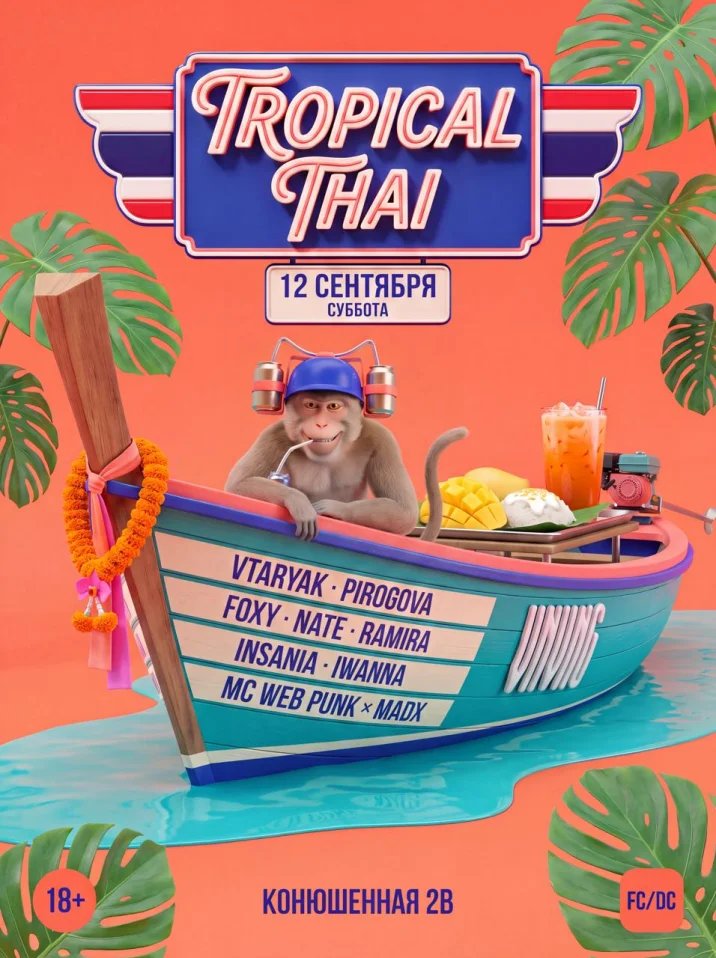VNVNC | TROPICAL THAI | 12 СЕНТЯБРЯ
