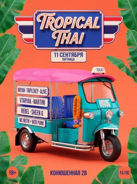 VNVNC | TROPICAL THAI | 11 СЕНТЯБРЯ