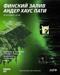 ФИНСКИЙ ЗАЛИВ АНДЕР ХАУС ПАТИ
