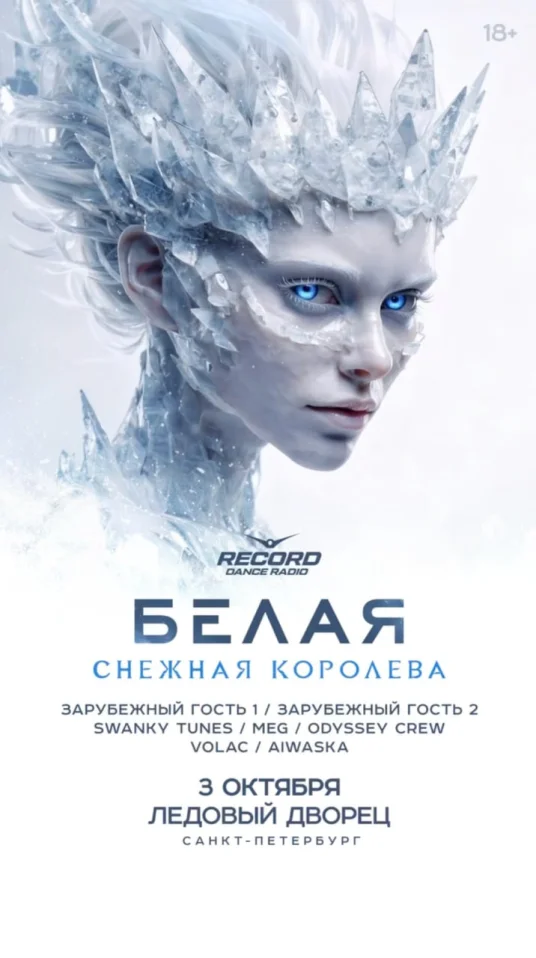 БЕЛАЯ. СНЕЖНАЯ КОРОЛЕВА