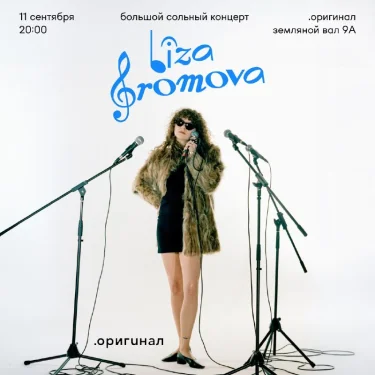 Лиза громова